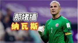 皇马门神纳瓦斯：14年世界杯一战封神