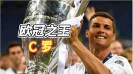 为什么说C罗是欧冠之王