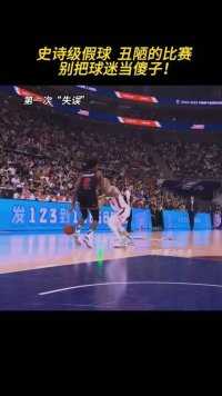《史诗级假球》《最丑陋的比赛》别把球迷当傻子！#cba季后赛 #李春江 #李楠 #假球 #演员