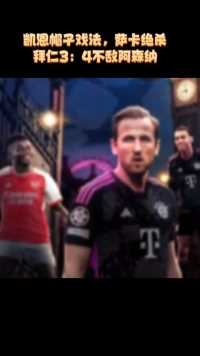 凯恩帽子戏法，萨卡绝杀，拜仁3：4不敌阿森纳#足球