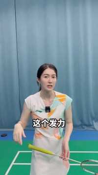羽毛球闪腕闪动发力小技巧