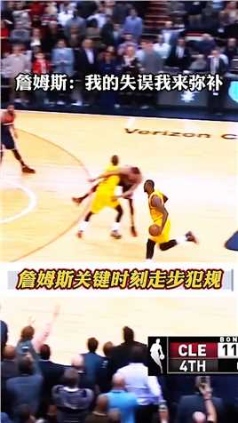 回顾詹姆斯关键时刻走步犯规名场面，詹姆斯：我的失误我来弥补！！