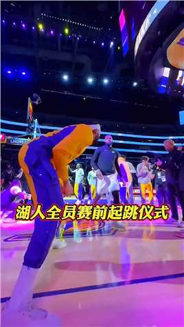 湖人这氛围真的很难不爱！湖人赛前全员起跳仪式！！