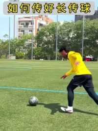 如何传好长传球#长传球 #足球教学#足球技巧 #是时候展现真正的技术了