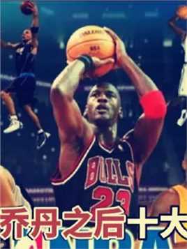 盘点：乔丹之后十大超巨，这份榜单绝对公正，詹姆斯想成历史第一 #NBA #詹姆斯 #库里 #湖人