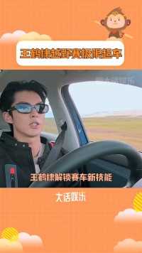 真的帅晕我！赛车手河堤鲨疯了啊啊啊！！！王鹤棣棣一次四川旅行日记王鹤棣越野赛极限超车萧逸