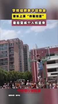 亲子篮球赛上，一位家长炫起“花式扣篮”