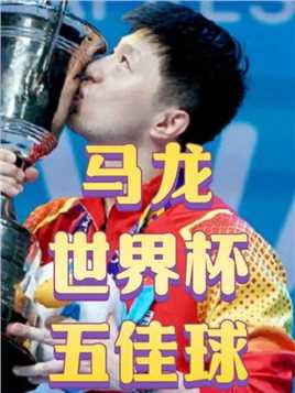 马龙澳门乒乓球世界杯五佳球 马龙在澳门世界杯重新焕发了新的活力，无论是技战术打法还是心态，犹如一个宗师般给一个又一个的年轻人上课。 #乒乓球 #乒乓球精彩球 #马龙 #林高远 #乒乓球世界杯
