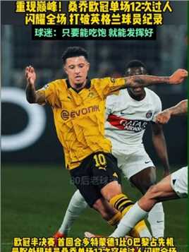 重现巅峰！#桑乔 单场12次突破过人闪耀全场 打破英格兰球员记录#多特蒙德1比0巴黎 #足球的魅力 #曼联 #多特1比0巴黎