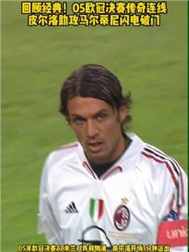 回顾经典！05欧冠决赛 #皮尔洛 开场1分钟助攻#马尔蒂尼 抽射破门成就欧冠决赛最年长以及最快进球#足球的魅力 #AC米兰 #来足球季