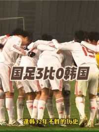 回顾经典！#国足3比0韩国 #邓卓翔 精彩一条龙破门 差点踢哭韩国门将 终结32年逢韩不胜魔咒 #高洪坡#足球的魅力 #韩国vs国足 #球季