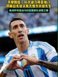 天使降临！36岁#迪马利亚 推射破门 帮助阿根廷先拔头筹 不愧为关键先生#梅西 也是为其鼓掌#足球的魅力 #阿根廷vs厄瓜多尔 #球季