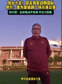 信心十足！国足将客战韩国队 赛前#伊万科维奇 要为晋级踢一场完美比赛 #孙兴慜 尽全力取胜#足球的魅力 #国足vs韩国 #球季