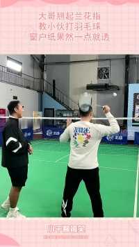 大哥翘起兰花指，教小伙打羽毛球，窗户纸果然一点就透！