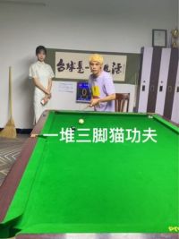 什么阿猫阿狗都可以 上电视的吗？  结局都是一样。#这台球一打一个不吱声 #拿球说话 #台球封神榜 #招牌动作 #挑战全网极限杆法 