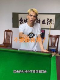 结局都一样，会飞都没用 #这台球一打一个不吱声 #拿球说话 #招牌动作 #台球封神榜 #台球技巧 