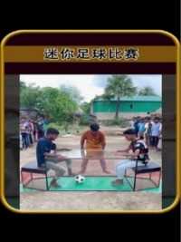 最有意思的足球比赛