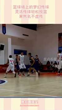 篮球场上的梦幻传球，灵活传球轻松投篮，果然名不虚传！