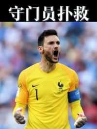 足球赛场守门员那些极限扑救瞬间！ 真的太不可思议了吧#dou来足球季 #足球的魅力14