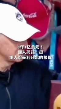 8年1亿美元!湖人孤注一掷湖人给赫利开出的报价