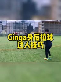 新年开始赶紧学一个超帅又实用，Ginga拉球过人技巧#过人技巧 #足球教学