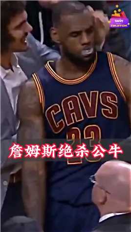 -詹姆斯最后1.5秒绝杀了公牛！詹姆斯的实力不可置疑啊！ #赛场之声