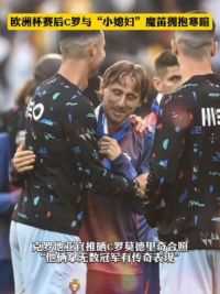 克罗地亚官推晒C罗莫德里奇合照：他俩拿无数冠军有传奇表现 #球季 #皇马 #欧洲杯 #c罗 #莫德里奇