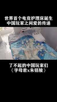 世界第一张电竞床做好了，某站UP耗时2个月，只为这位人民英雄！