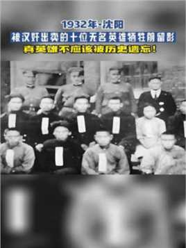 1932年，被东北汉奸出卖的10个抗日的无名英雄，那个穿西装打领带的就是东北本土汉奸。这个汉奸秘密取得抗日勇士的信任，然后向日军告发不幸落入日军的手里，照片为烈士们在牺牲前最后的照……版本过低，升级后可展示全部信息