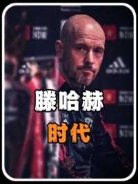如果曼联不要滕哈赫，哪位教练可以带领曼联重回巅峰#足球
