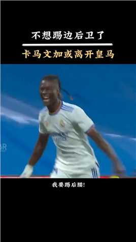 卡马文加不想右后卫了#足球