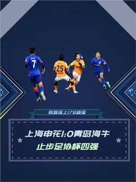 开场遭遇闪击！海牛主场不敌上海申花，止步足协杯四强#足球