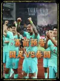 赛前预告：世预赛关键战：中国队VS泰国队，谁能晋级下一轮？#足球