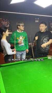 现在的人真难伺候。#台球路人局#体育#台球