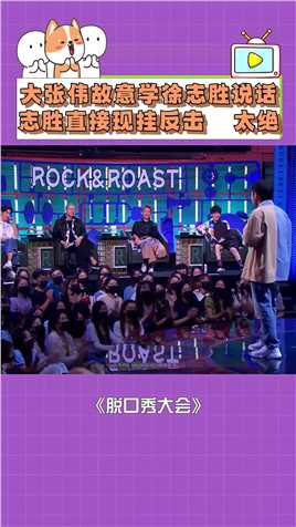 大张伟故意学徐志胜口音说话，志胜直接现挂反击，比相声还绝！ 