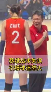 女排冠军梦断澳门：蔡斌战术失误引爆球迷怒火