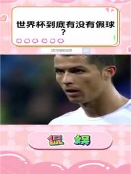 世界杯到底有没有假球？