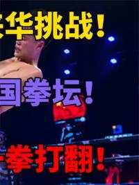 . 日本天才嚣张来华挑战！扬言统治中国拳坛！惨遭全场吊打一拳打翻 #拳击  #格斗  #搏击  #体育 #ufc#体育#格斗