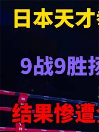日本天才嚣张来华挑战！扬言统治中国拳坛！惨遭全场吊打一拳打翻 #拳击  #格斗  #搏击  #体育 #ufc#体育#格斗