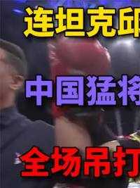 连邱建良都不是对手！中国猛将戴墨镜霸气迎战！全场吊打重拳ko！ #拳击  #格斗  #搏击  #体育#ufc#体育#格斗
