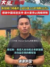 “感谢中国球迷，请大家停止网络转账” #门将 #足球