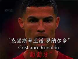 你最喜欢哪个国家队队长？ #足球队长 #一生热爱足球 #C罗