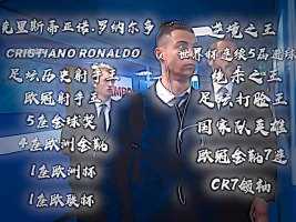 “艾特你喜欢C罗的朋友来看”#C罗 #以球之名 