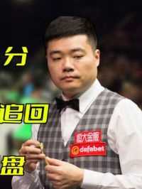 1. 续命局被超11分，辉哥一杆炸裂斯诺追回，开启逆境极限翻盘#台球