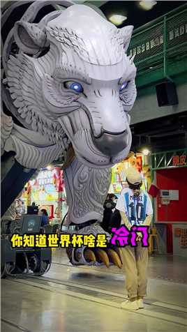 世界杯冷门连连~