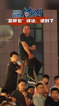 诸暨“村BA”的“显眼包”球迷，逮到了！