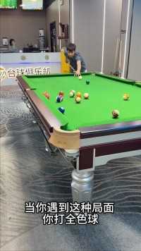 遇到这种情况怎么办？#台球 #台球技巧.