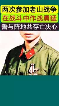 他曾经两次奔赴老山前线。作战勇猛，赤诚忠心，捍卫边疆，荣立个人一等功！退伍后分配到公安局工作，创建当地首个“全国一级派出所”。他就是我们的英雄，老山勇士雷泽斌！