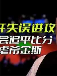 希金斯一杆失误进攻，火箭抓住机会追平比分，极限抢黑虐希金斯#台球