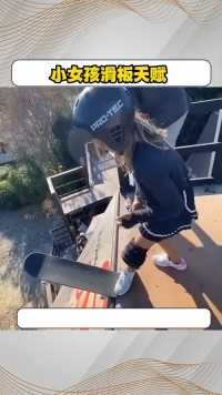 小女孩有惊人滑板天赋